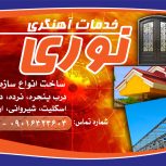 جوشکاری و آهنگری سیار حرفه ای