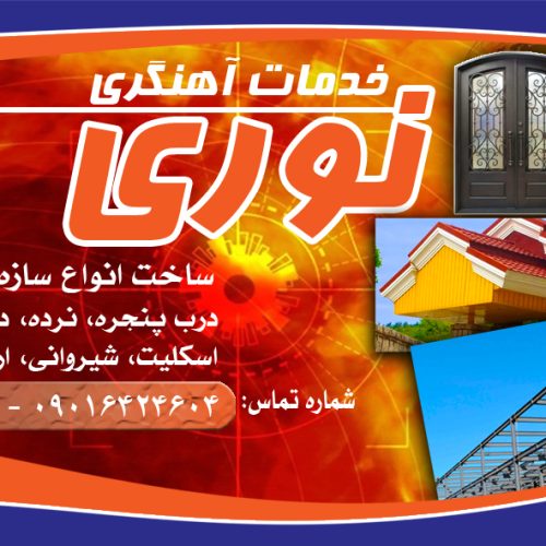 جوشکاری و آهنگری سیار حرفه ای
