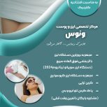 کلینیک پوست وزیبایی ونوس