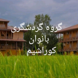 گروه گردشگری بانوان کوراشیم