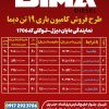 فروش فوق العاده اقساطی دیما 6تن و9تن