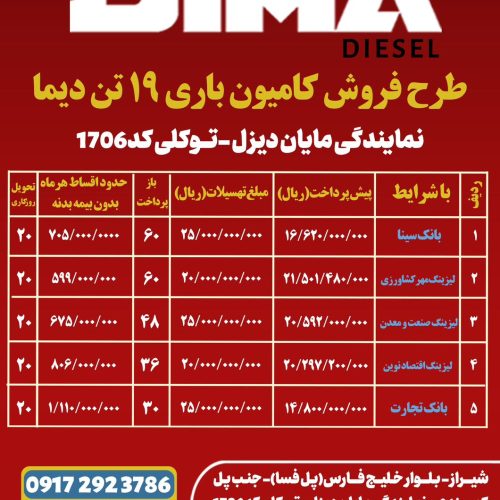 فروش فوق العاده اقساطی دیما 6تن و9تن