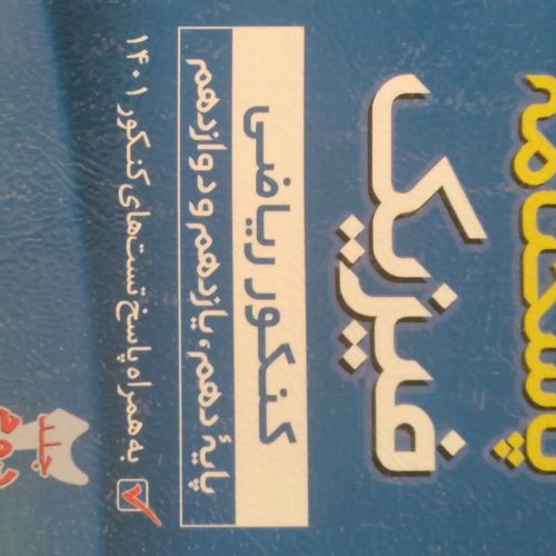 کتاب تستی کنکور
