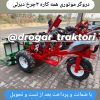 دروگر تراکتوری و موتوری همه کاره