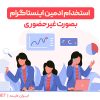 استخدام ادمین با پرداخت روزانه