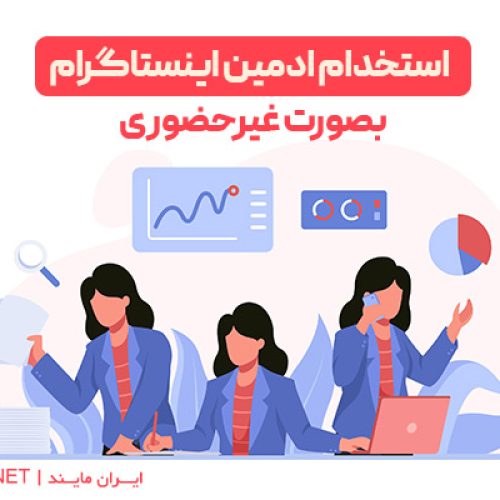 استخدام ادمین با پرداخت روزانه