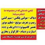 باطریسازی و دیاگ