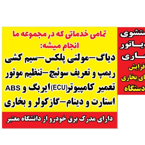 باطریسازی و دیاگ