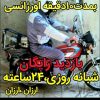لوله بازکنی شبانه روزی 24ساعته فوری باضمانت