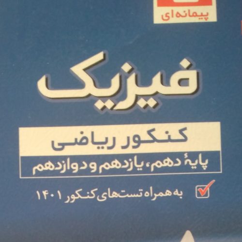کتاب تستی کنکور
