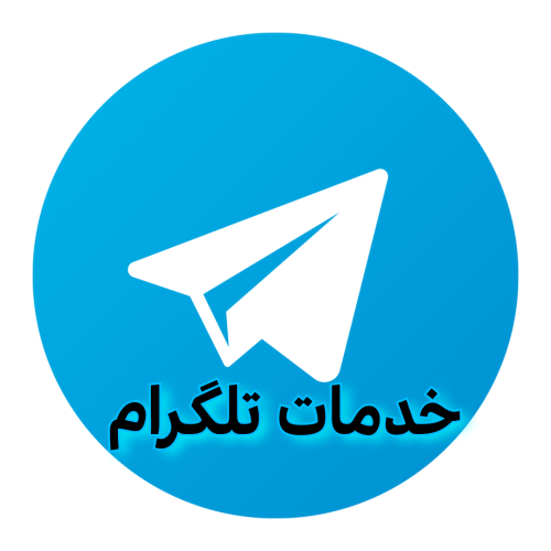 خدمات اینستاگرام و تلگرام