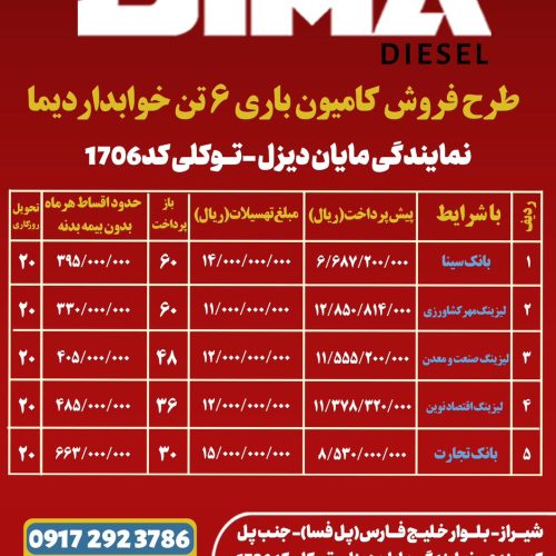 فروش فوق العاده اقساطی دیما 6تن و9تن