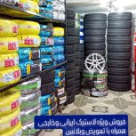 فروش ویژه لاستیک ایرانی وخارجی
