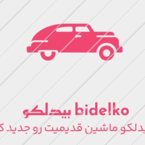 بیدلکو مگنتی جیپ پراید میتسوبیشی بنز مزدا نیسان BMW