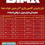 فروش فوق العاده اقساطی دیما 6تن و9تن