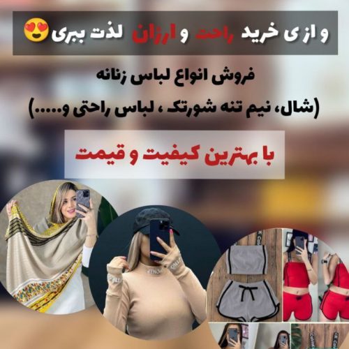 لباس زنان مد روز