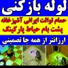 لوله بازکنی شبانه روزی 24ساعته فوری باضمانت