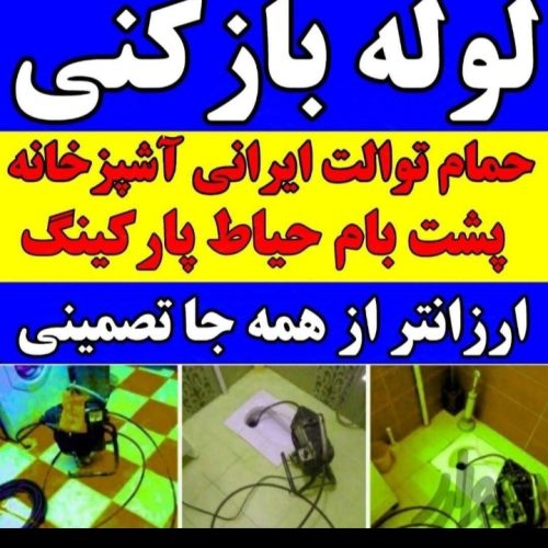 لوله بازکنی شبانه روزی 24ساعته فوری باضمانت