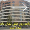 واگذاری واحد آپارتمانی به رهن و اجاره برای باسلیقه ها و لوکس نشین ها