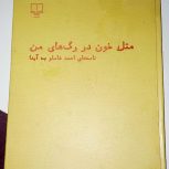کتاب مثل خون در رگ های من احمد شاملو