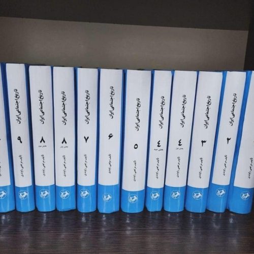 کتاب تاریخ اجتماعی ایران ( نو)