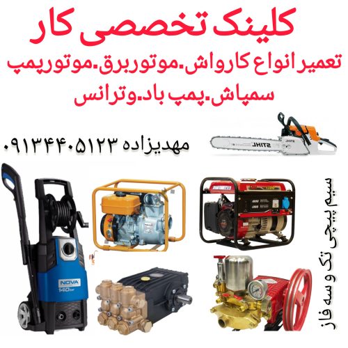تعمیر انواع کارواش