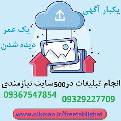 تبلیغات پربازده و تبلیغ در سایتهای پربازدید نیازمندی پانصد سایت