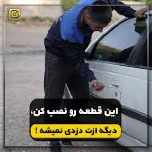 نصب محافظ ضدسرقت درب خودرو