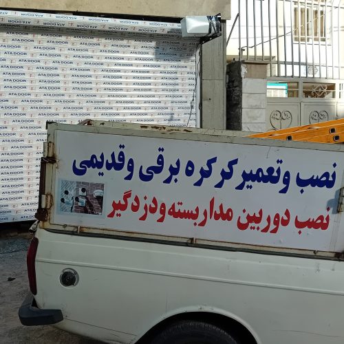 دوربین مداربسته و کرکره برقی و دزدگیر