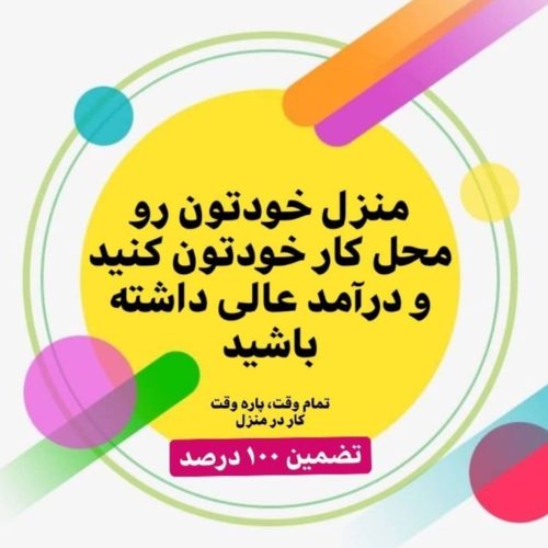 کسب در آمد آسان در منزل