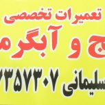 تعمیرات تخصصی انواع پکیج و آبگرمکن