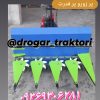 دروگر تراکتوری و موتوری همه کاره