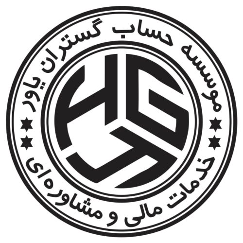 مشاوره کلیه امور حسابداری و مالیاتی