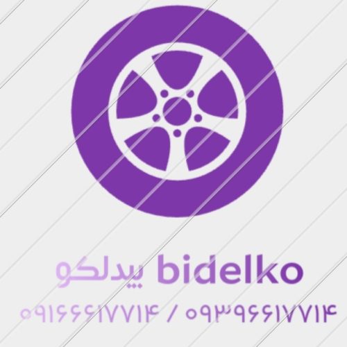 بیدلکو مگنتی جیپ پراید میتسوبیشی بنز مزدا نیسان BMW