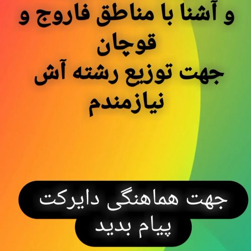 به یک بازاریاب ماهر و توزیع کننده رشته آش نیازمندم