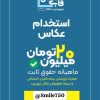 عکاسی سیار هست ماهیانه حقوق 20میلیون