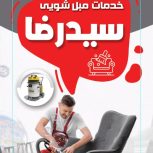 مبل شویی