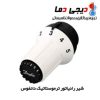 شیر تنظیم دما ترموستاتیک شوفاژ پنج حالت  مارک دانفوس آلمان