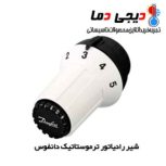 شیر تنظیم دما ترموستاتیک شوفاژ پنج حالت  مارک دانفوس آلمان