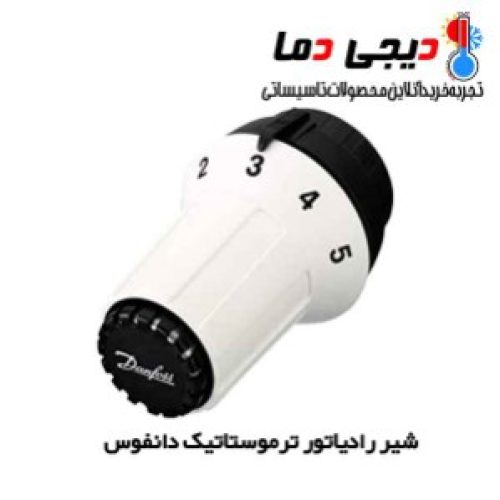 شیر تنظیم دما ترموستاتیک شوفاژ پنج حالت  مارک دانفوس آلمان