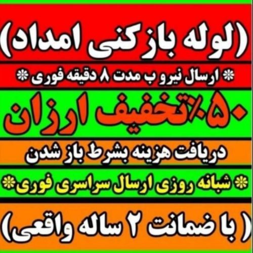 لوله بازکنی شبانه روزی 24ساعته فوری باضمانت