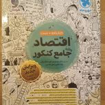 کتاب تست اقتصاد جامع کنکور مهروماه 1403