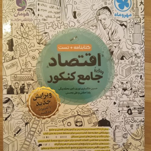 کتاب تست اقتصاد جامع کنکور مهروماه 1403