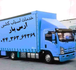 اسباب کشی منازل و جهازیه ( ارس بار خوی )