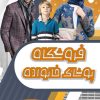 لباس زنان مد روز