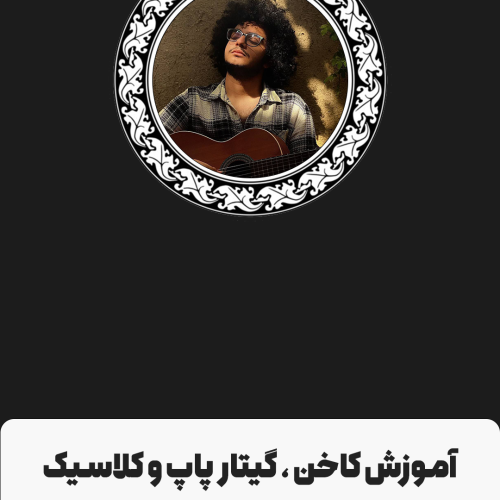 تدریس گیتار و کاخن ( خصوصی )