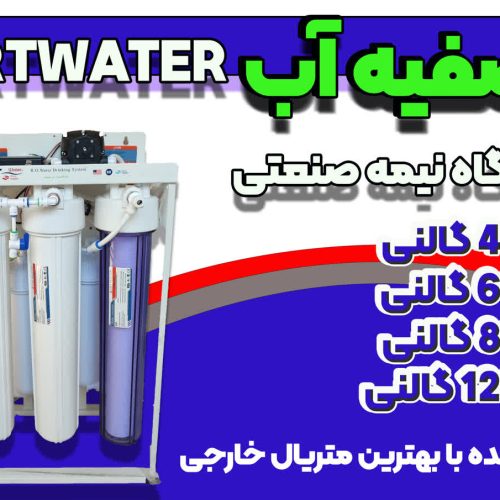 آب معدنی اورگانیک در منزل
