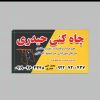 چاه کنی
