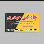 چاه کنی