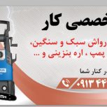 تعمیر انواع کارواش